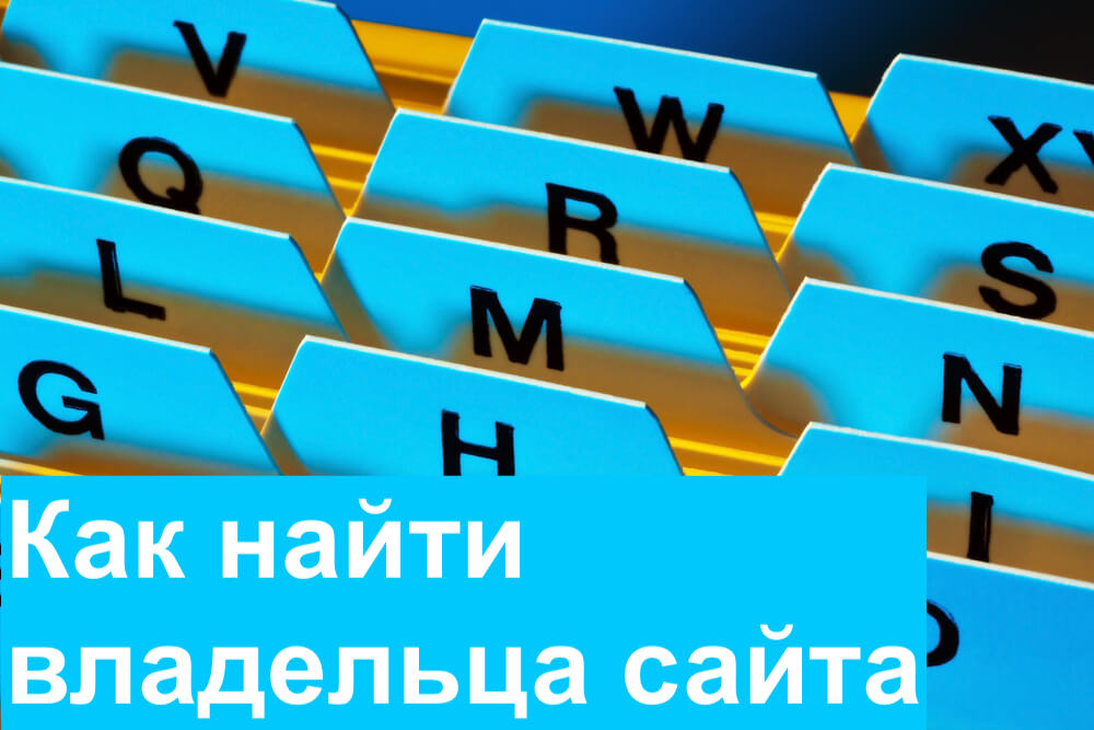 Як знайти власника сайту - легальні та робочі способи